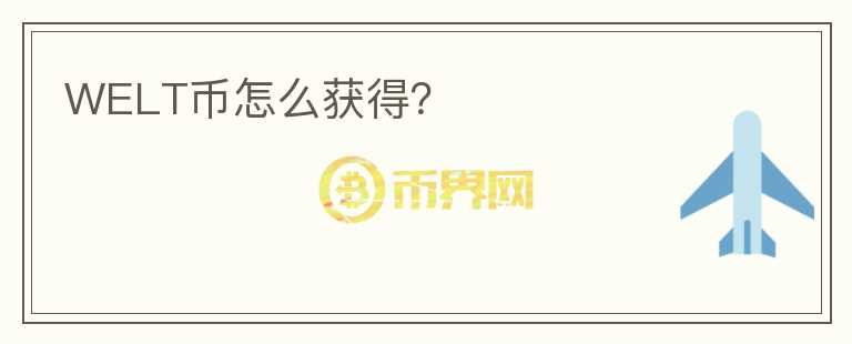 WELT幣怎么獲得？