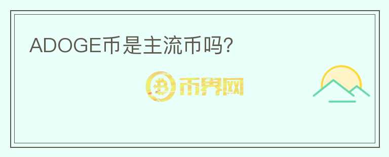 ADOGE幣是主流幣嗎？