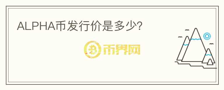 ALPHA幣發(fā)行價是多少？