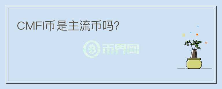CMFI幣是主流幣嗎？