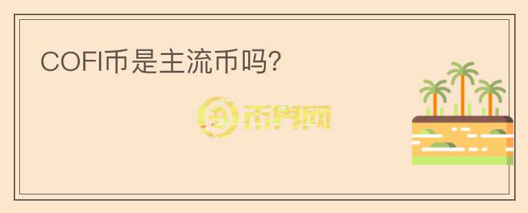 COFI幣是主流幣嗎？