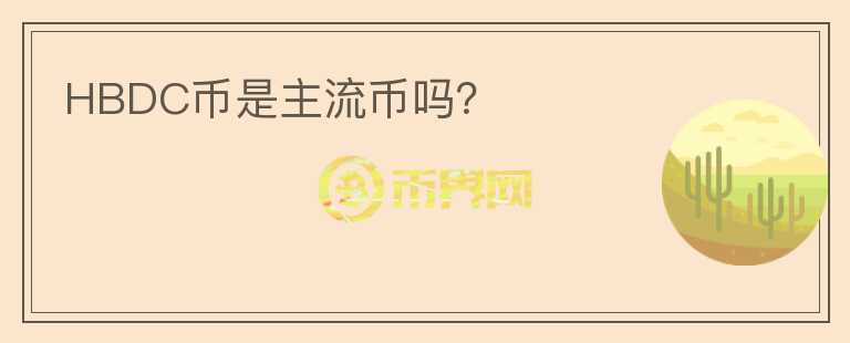 HBDC幣是主流幣嗎？