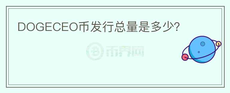 DOGECEO幣發(fā)行總量是多少？