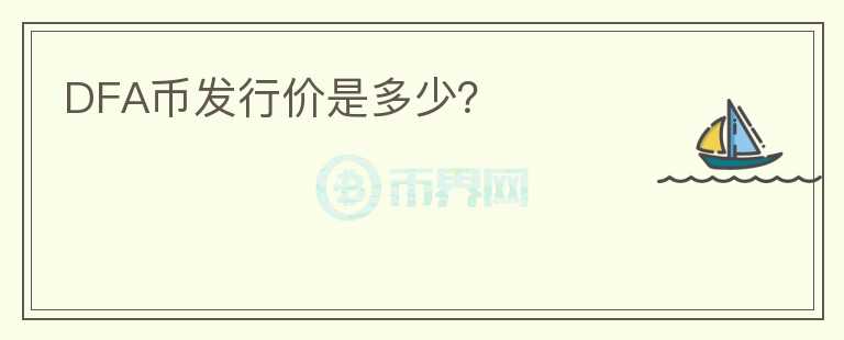 DFA幣發(fā)行價是多少？
