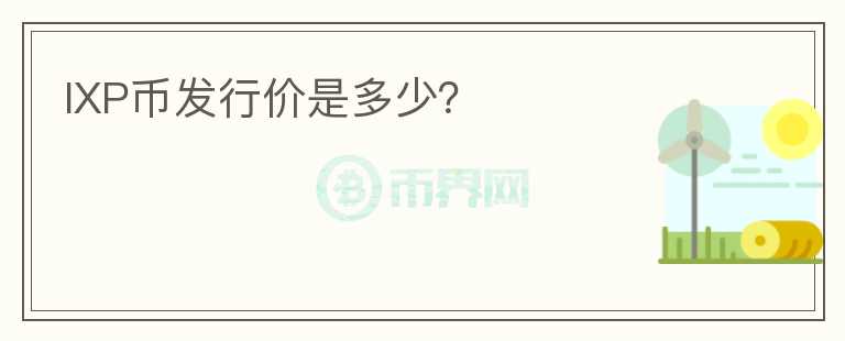 IXP幣發(fā)行價是多少？