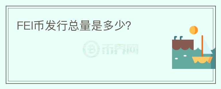 FEI幣發(fā)行總量是多少？