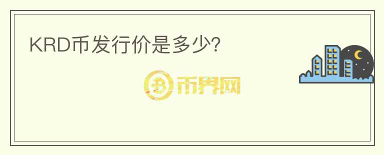 KRD幣發(fā)行價是多少？