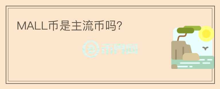 MALL幣是主流幣嗎？