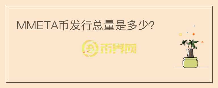 MMETA幣發(fā)行總量是多少？
