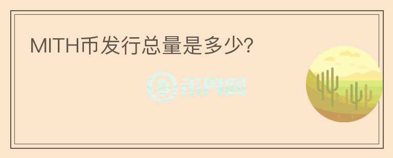 MITH幣發(fā)行總量是多少？