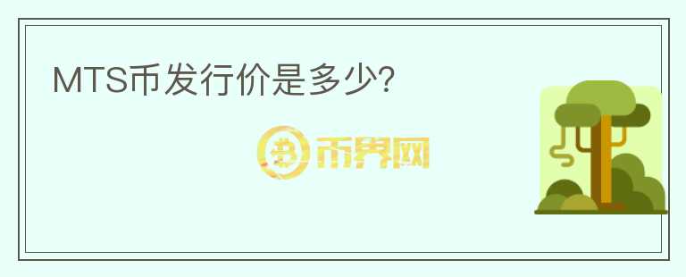 MTS幣發(fā)行價是多少？