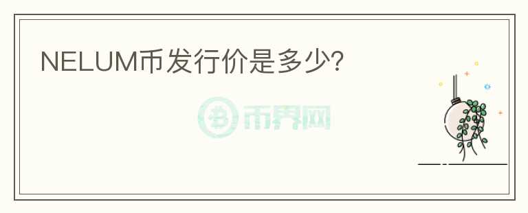 NELUM幣發(fā)行價(jià)是多少？