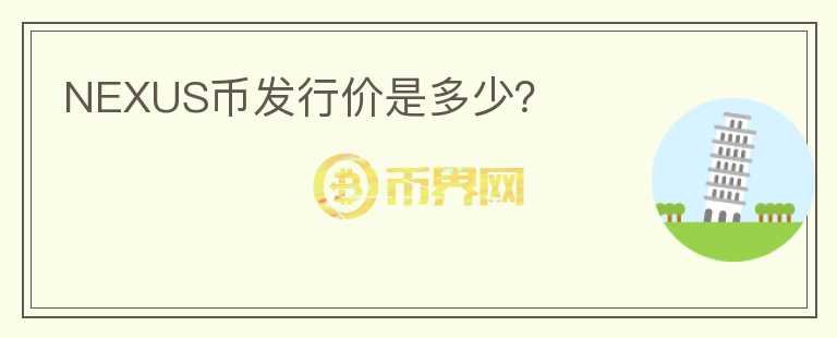 NEXUS幣發(fā)行價是多少？