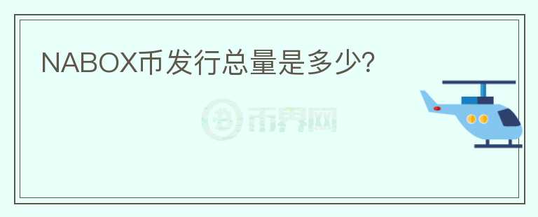 NABOX幣發(fā)行總量是多少？
