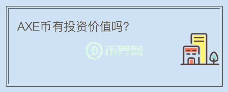 AXE幣有投資價值嗎？