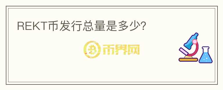REKT幣發(fā)行總量是多少?