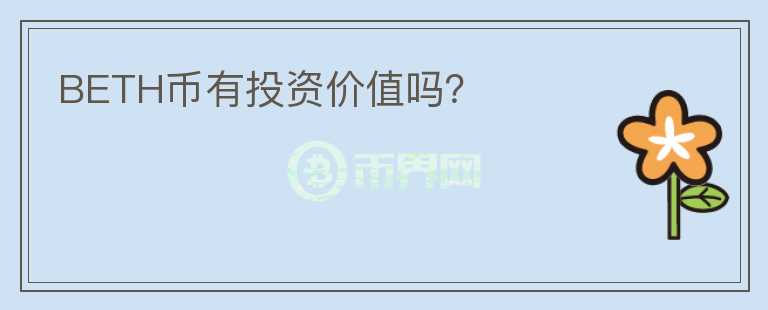 BETH幣有投資價值嗎？
