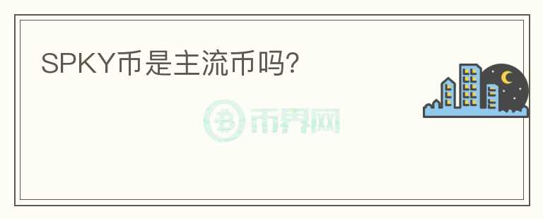 SPKY幣是主流幣嗎？