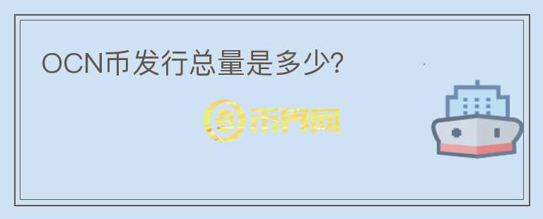 OCN幣發(fā)行總量是多少？