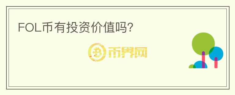 FOL幣有投資價值嗎？