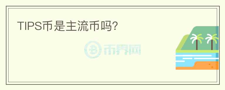 TIPS幣是主流幣嗎?