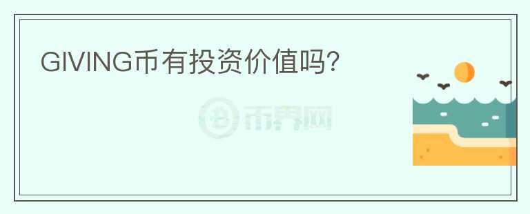 GIVING幣有投資價值嗎？
