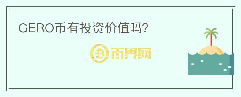 GERO幣有投資價(jià)值嗎？