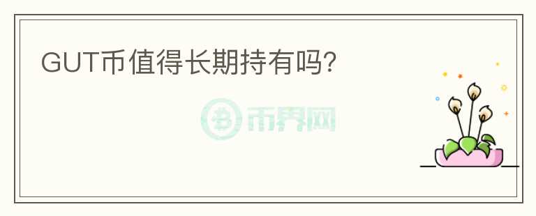 GUT幣值得長期持有嗎？