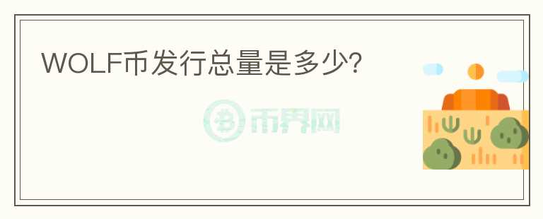 WOLF幣發(fā)行總量是多少?