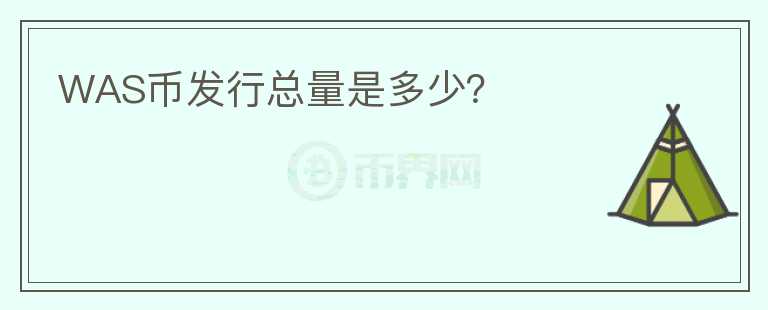 WAS幣發(fā)行總量是多少？