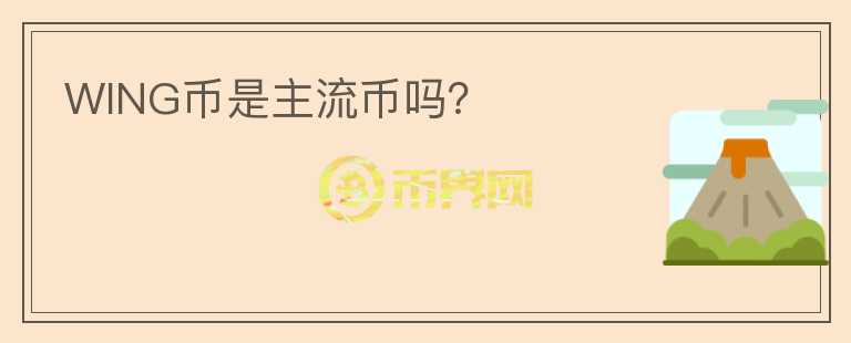 WING幣是主流幣嗎？
