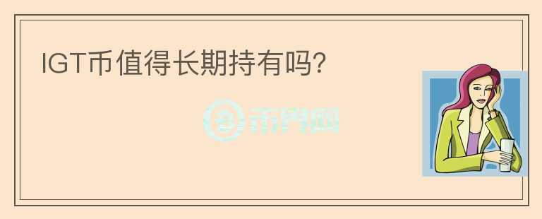 IGT幣值得長期持有嗎？