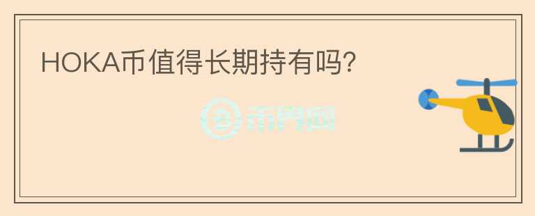 HOKA幣值得長期持有嗎？
