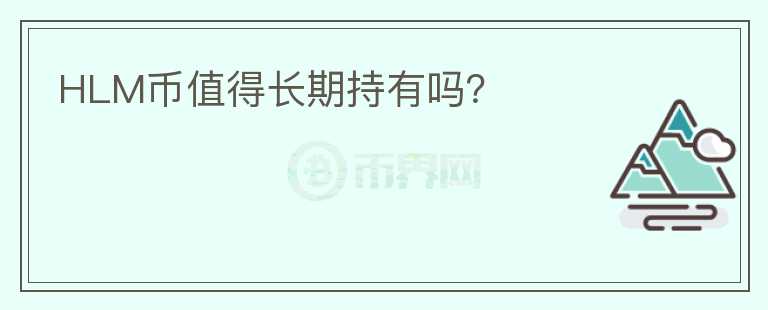 HLM幣值得長期持有嗎？