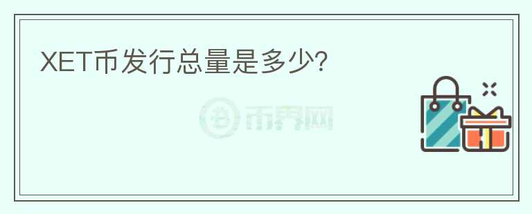 XET幣發(fā)行總量是多少？
