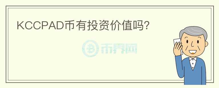 KCCPAD幣有投資價值嗎？