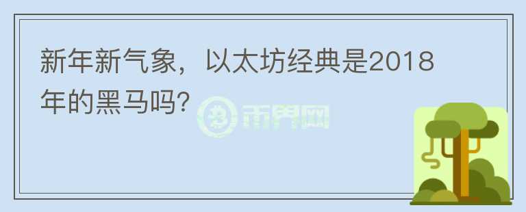新年新氣象，以太坊經(jīng)典是2018年的黑馬嗎？