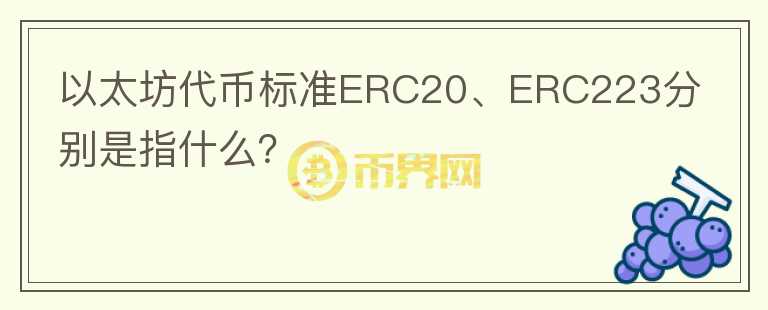 以太坊代幣標(biāo)準(zhǔn)ERC20、ERC223分別是指什么？