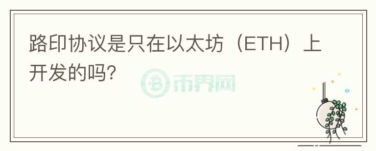 路印協(xié)議是只在以太坊（ETH）上開發(fā)的嗎？