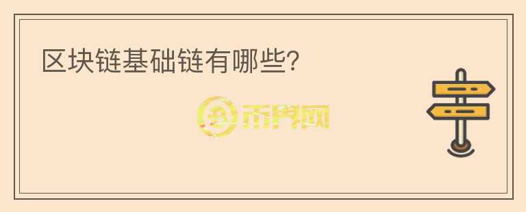 區(qū)塊鏈基礎(chǔ)鏈有哪些？