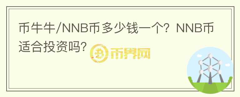 幣牛牛/NNB幣多少錢(qián)一個(gè)？NNB幣適合投資嗎？