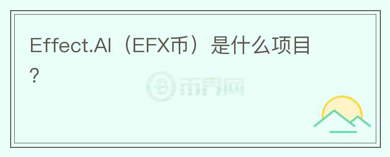 Effect.AI（EFX幣）是什么項(xiàng)目？