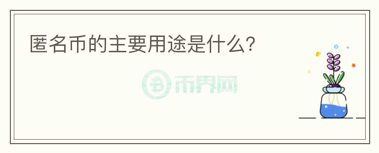匿名幣的主要用途是什么？