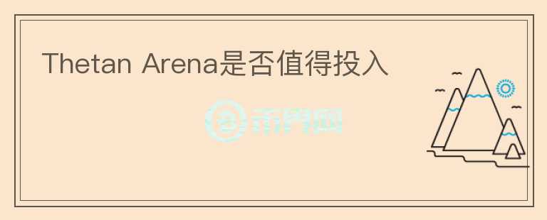 Thetan Arena是否值得投入