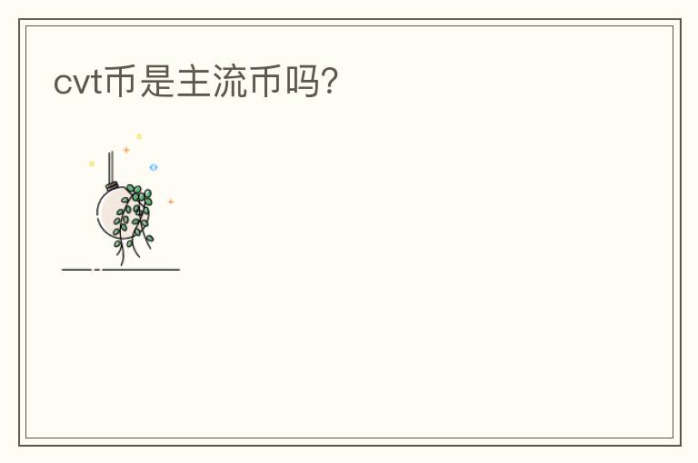 cvt幣是主流幣嗎？