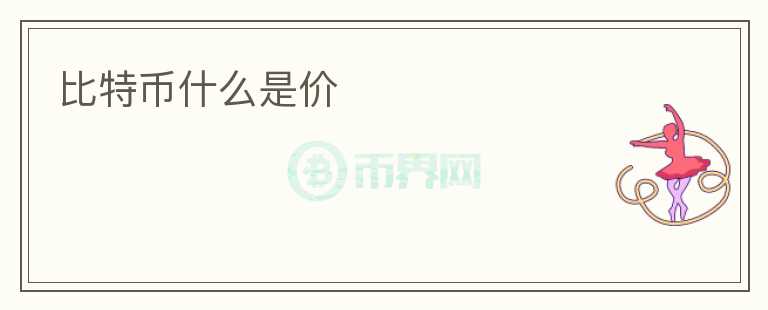 比特幣什么是價(jià)