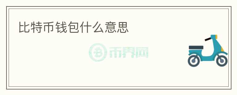 比特幣錢包什么意思