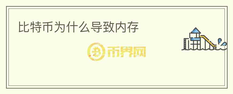 比特幣為什么導致內(nèi)存