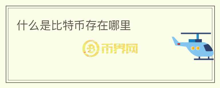 什么是比特幣存在哪里