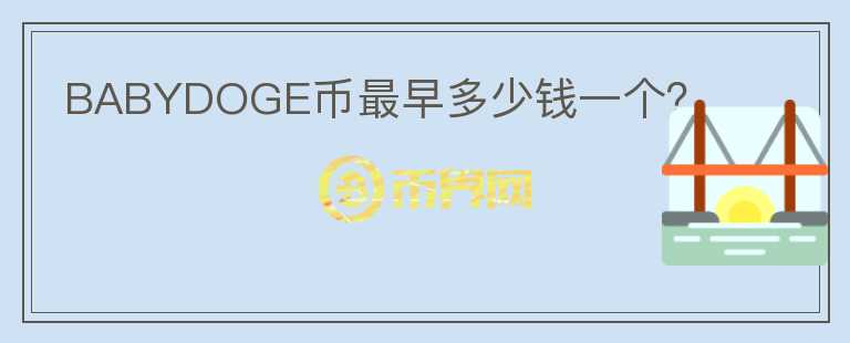 BABYDOGE幣最早多少錢(qián)一個(gè)？